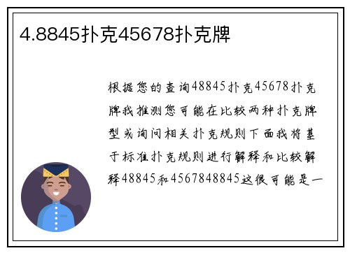 4.8845扑克45678扑克牌