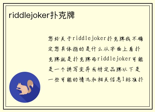 riddlejoker扑克牌