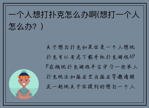 一个人想打扑克怎么办啊(想打一个人怎么办？)