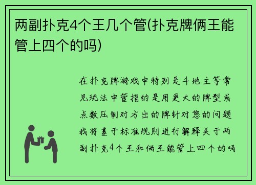 两副扑克4个王几个管(扑克牌俩王能管上四个的吗)