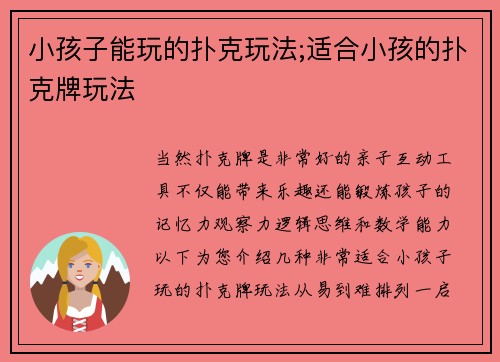 小孩子能玩的扑克玩法;适合小孩的扑克牌玩法