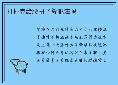 打扑克给腰扭了算犯法吗