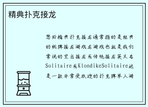 精典扑克接龙