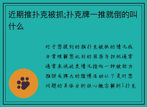 近期推扑克被抓;扑克牌一推就倒的叫什么