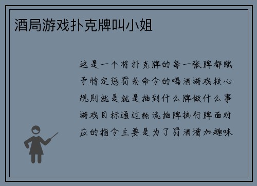 酒局游戏扑克牌叫小姐