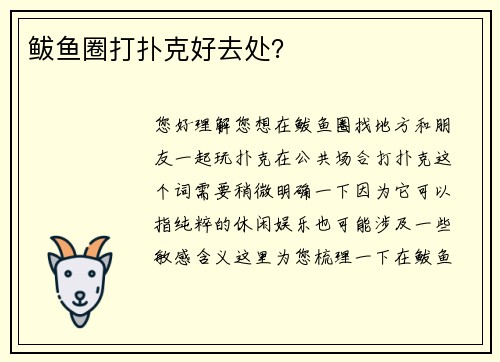 鲅鱼圈打扑克好去处？